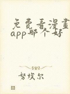 免费看漫画软件app哪个好