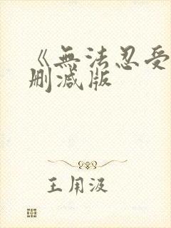 《无法忍受》无删减版