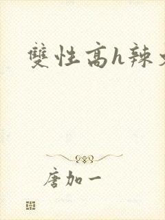 双性高h辣文