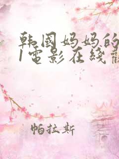 韩国妈妈的朋友1电影在线观看