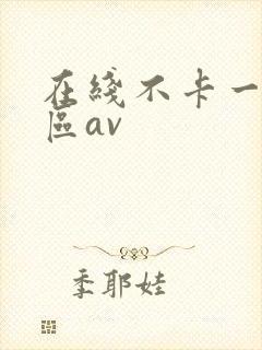 在线不卡一区二区av