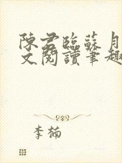 陈君临苏月瑶全文阅读笔趣阁