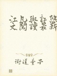 江凡与许悠然全文阅读最新章节