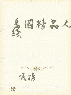 岛国精品人妻在线