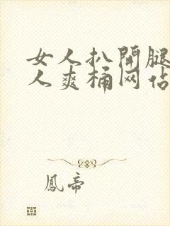 女人扒开腿让男人爽桶网站