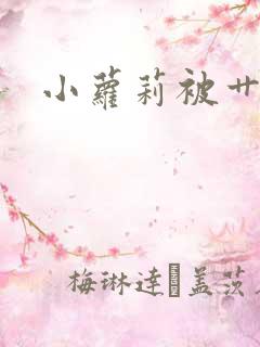 小萝莉被艹小说