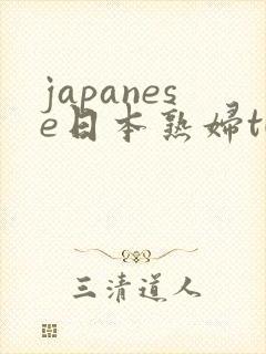 japanese日本熟妇tube