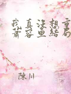 我真没想重生啊萧容鱼结局