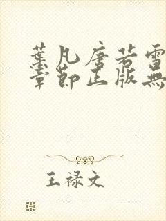 叶凡唐若雪最新章节正版无弹窗