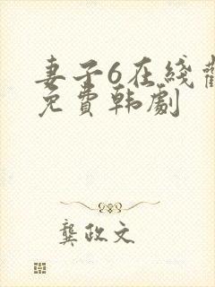 妻子6在线观看免费韩剧