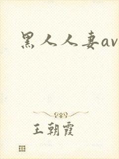 黑人人妻av