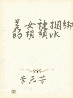 美女被捆绑调教的视频vk