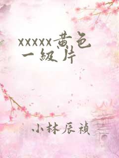 xxxxx黄色一级片