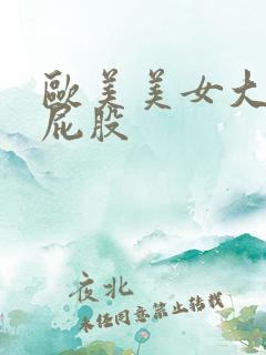 欧美美女大胸大屁股