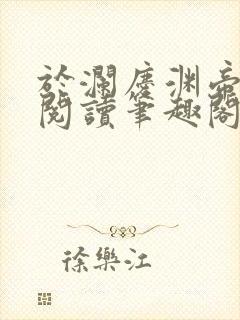 于澜庆渊帝全文阅读笔趣阁