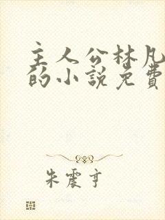 主人公林凡叶惜的小说免费阅读