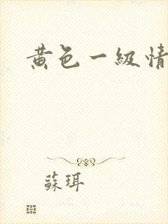 黄色一级情片