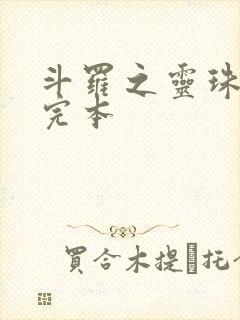 斗罗之灵珠神剑完本