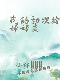 我的初次给了少妇好爽