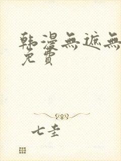 韩漫无遮无删减免费