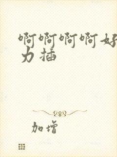 啊啊啊啊好爽用力插