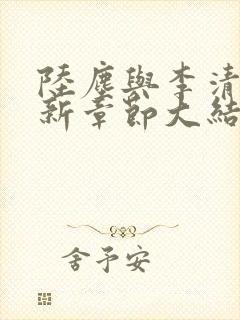 陆尘与李清瑶最新章节大结局