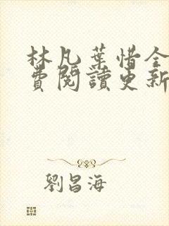 林凡叶惜全文免费阅读更新