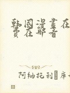 韩国漫画在线免费在哪看