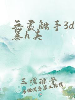 无尽触手3d粗暴h夹