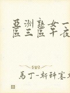 亚洲熟女一区二区三区午夜