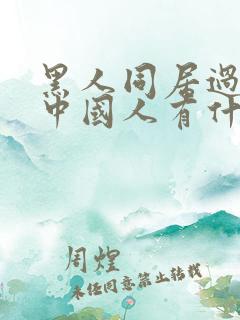 黑人同居过再与中国人有什么影响