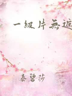一级片无遮挡