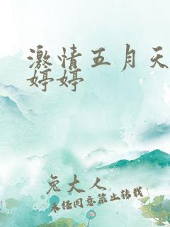 激情五月天亚洲婷婷