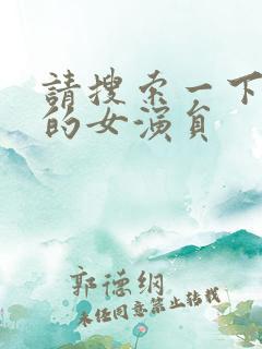 请搜索一下日本的女演员