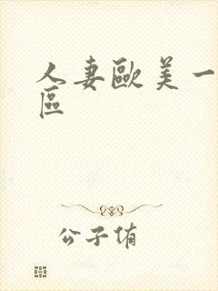 人妻欧美一区二区