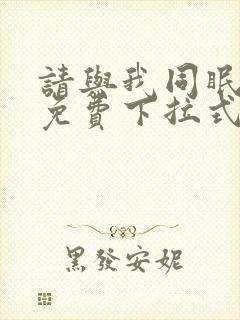 请与我同眠漫画免费下拉式六漫画