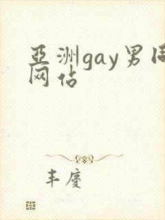 亚洲gay男同网站