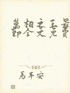 万相之王最新章节全文免费阅读无弹窗