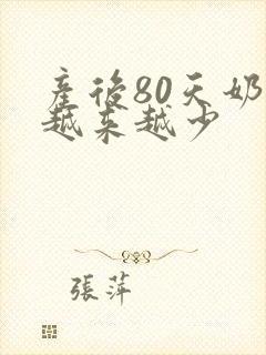 产后80天奶水越来越少