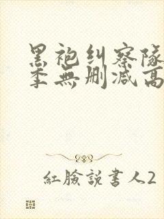 黑袍纠察队第一季无删减高清