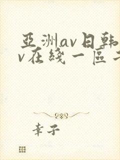 亚洲av日韩av在线一区二区