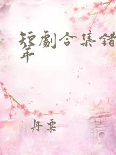 短剧合集错爱十年