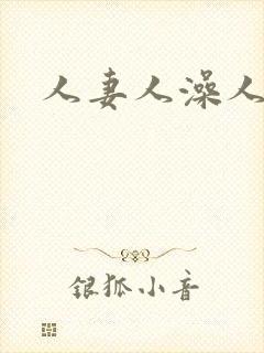 人妻人澡人人爽