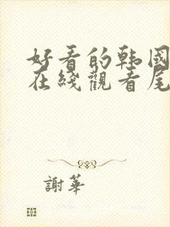 好看的韩国漫画在线观看尾巴漫画