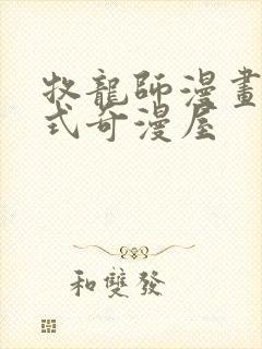 牧龙师漫画下拉式奇漫屋