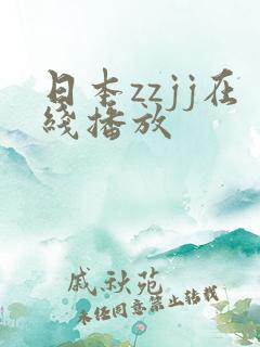 日本zzjj在线播放