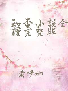 知否小说全文阅读完整版