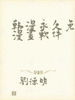 韩漫永久免费看漫画软件