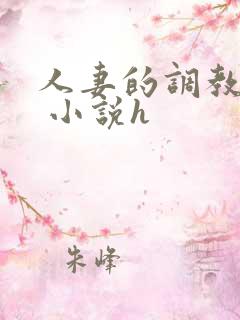 人妻的调教经历 小说h