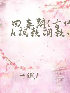 回春阁(古代高h调教调教小说